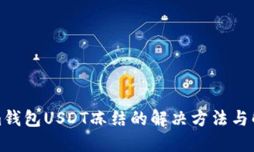 Tokenim钱包USDT冻结的解决方法与解冻流程