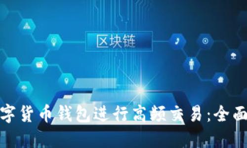 如何利用数字货币钱包进行高频交易：全面指南与策略