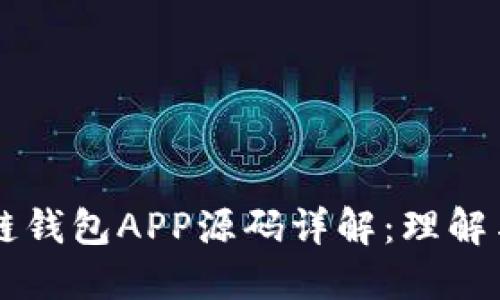 区块链钱包APP源码详解：理解与应用