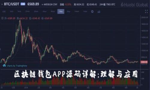 区块链钱包APP源码详解：理解与应用