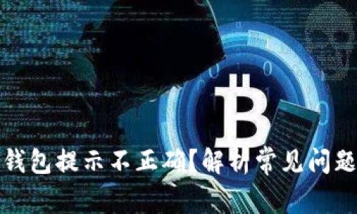 助记词导入钱包提示不正确？解析常见问题及解决方案