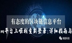 如何在Tokenim平台上顺利重