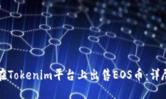 如何在Tokenim平台上出售