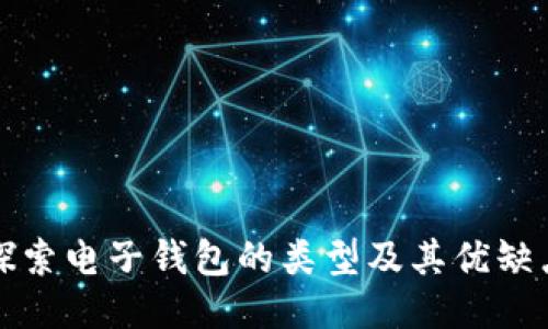 探索电子钱包的类型及其优缺点