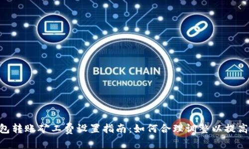 Tokenim钱包转账矿工费设置指南：如何合理调整以提高交易成功率
