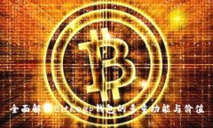 全面解析BitKeep钱包的多重