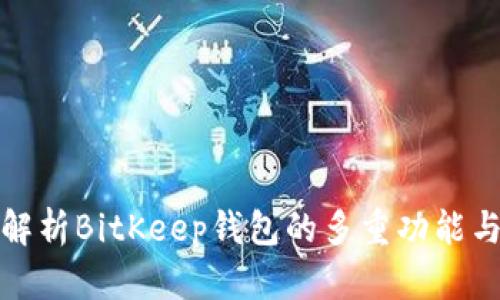 全面解析BitKeep钱包的多重功能与价值