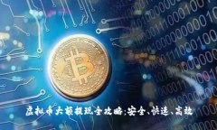 虚拟币大额提现全攻略：