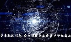 数字货币推送钱包：安全