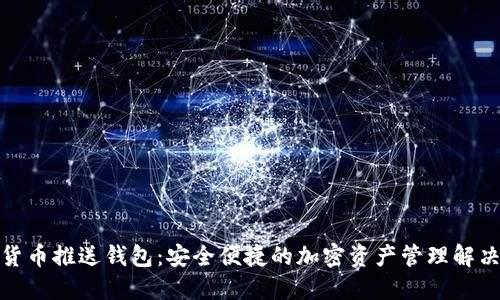 数字货币推送钱包：安全便捷的加密资产管理解决方案