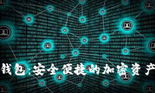 数字货币推送钱包：安全便捷的加密资产管理解决方案
