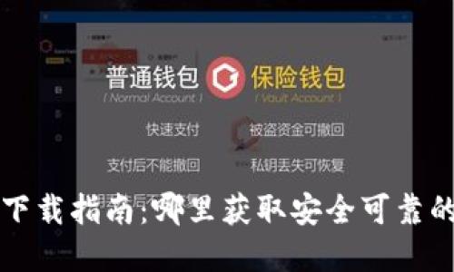 最新数字钱包下载指南：哪里获取安全可靠的数字钱包应用