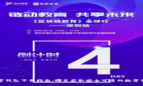 最新数字钱包下载指南：哪里获取安全可靠的数字钱包应用