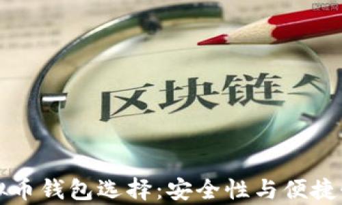 
揭秘最佳虚拟币钱包选择：安全性与便捷性的全面分析