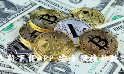 小狐钱包官方最新下载APP：安全便捷的数字钱包解决方案
