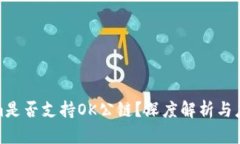 Tokenim是否支持OK公链？深