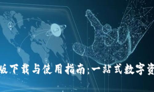 BitPie安卓版下载与使用指南：一站式数字资产管理工具