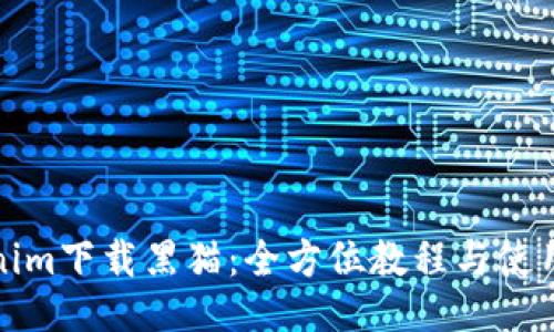 Tokenim下载黑猫：全方位教程与使用指南