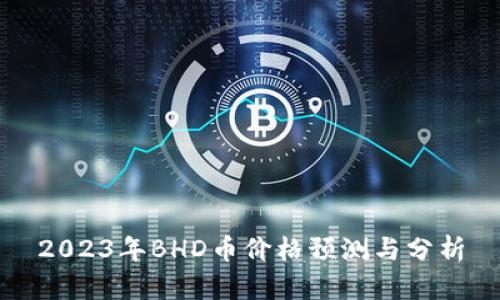 2023年BHD币价格预测与分析