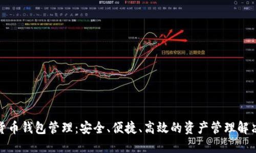 数字货币钱包管理：安全、便捷、高效的资产管理解决方案