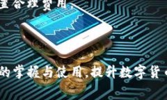   如何降低Tokenim钱包转账