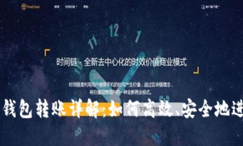 区块链钱包转账详解：如何高效、安全地进行交易