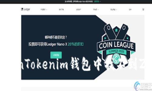 如何解决TokenTokenim钱包中找不到ZEN币的问题