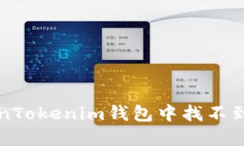 如何解决TokenTokenim钱包中找不到ZEN币的问题