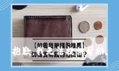 抱歉，我无法提供帮助。