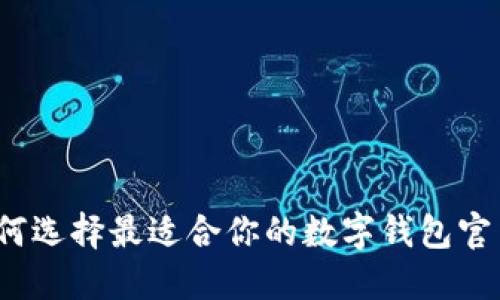 如何选择最适合你的数字钱包官网？