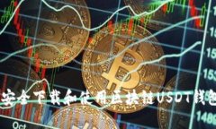 如何安全下载和使用区块