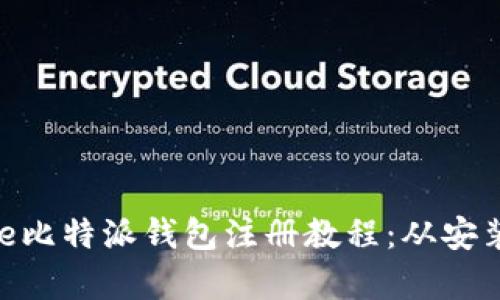 详细解读Bitpie比特派钱包注册教程：从安装到使用全攻略