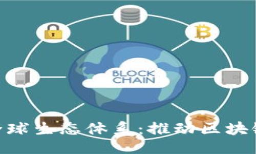 贴近的  
T Tokenim全球生态体系：推动区块链应用与创新