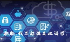 抱歉，我不能满足此请求