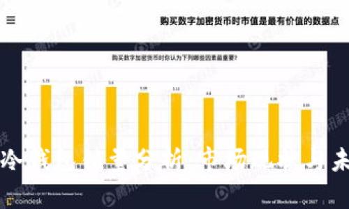 区块链冷钱包销量分析：市场现状与未来趋势