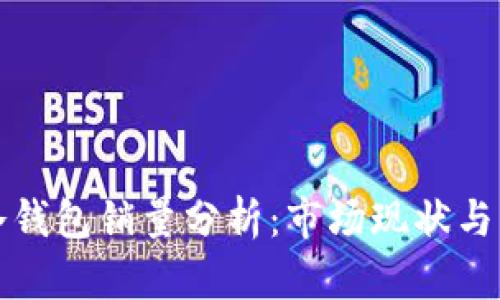 区块链冷钱包销量分析：市场现状与未来趋势