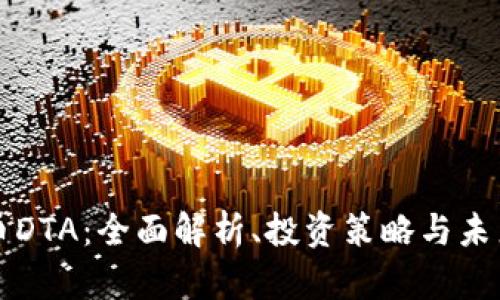 虚拟币DTA：全面解析、投资策略与未来走势