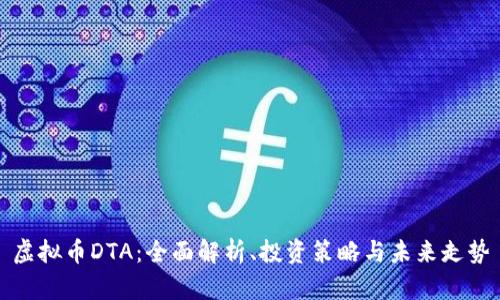 虚拟币DTA：全面解析、投资策略与未来走势