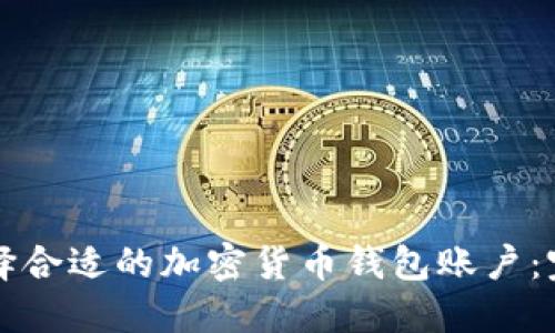 如何选择合适的加密货币钱包账户：完美指南