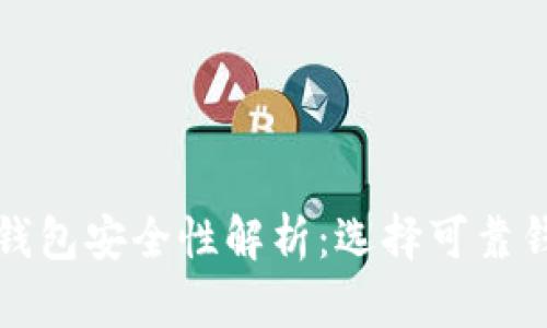 数字货币钱包安全性解析：选择可靠钱包的指南