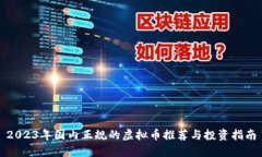 2023年国内正规的虚拟币推