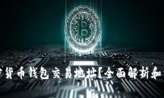 如何查询加密货币钱包交