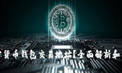 如何查询加密货币钱包交易地址？全面解析和常见问题解答