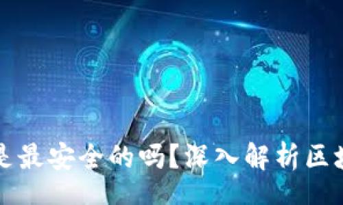 center
    区块链钱包是最安全的吗？深入解析区块链钱包的安全性
