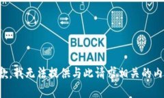 抱歉，我无法提供与此请