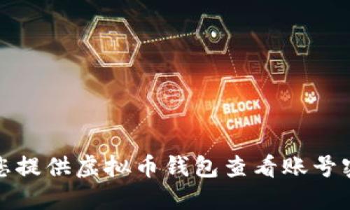 抱歉，我无法为您提供虚拟币钱包查看账号密码的相关信息。