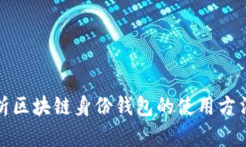 全面解析区块链身份钱包的使用方法与优势