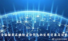 全面解析区块链身份钱包