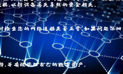   2023年最佳USDT钱包推荐：安全性、便捷性与多样化选择 / 
 guanjianci USDT钱包, 数字货币钱包, 加密货币安全 /guanjianci 

随着加密货币的普及，USDT作为一种稳定币，越来越受到投资者和交易者的青睐。选择一个合适的USDT钱包对于用户来说尤为重要。一个优秀的钱包不仅要具备安全性，还要有良好的用户体验和多样化的功能。本文将详细讨论2023年最佳USDT钱包的推荐，解析如何选择最适合自己的钱包，并回答相关问题，帮助用户更好地理解和使用USDT钱包。

1. 什么是USDT钱包？
USDT钱包是一种用于存储、发送和接收USDT（Tether）稳定币的数字钱包。与传统的货币钱包不同，USDT钱包支持区块链技术，因此可以实现快速交易、低费用和全球范围内的使用。USDT作为一种与美元挂钩的稳定币，其价值相对稳定，使得其在加密货币市场中成为热门选择。
USDT钱包主要分为两大类：热钱包和冷钱包。热钱包通常是在线钱包，用户通过互联网访问，使用方便，但安全性相对较低；冷钱包则是离线存储设备，安全性高，但使用上不如热钱包便捷。在选择USDT钱包时，用户应根据自己的使用需求和安全意识进行合理的选择。

2. 如何选择最适合的USDT钱包？
选择USDT钱包时，用户需要考虑多个方面，包括钱包的安全性、用户体验、费用、设备支持和支持的功能等。首先，钱包的安全性至关重要，用户应选择具有多重身份验证、私钥保护以及保险政策的钱包品牌。其次，用户体验也非常重要，一个直观易用的钱包能够帮助用户降低操作的复杂性，提高使用的便捷性。
在费用方面，用户需要关注交易费用和提现费用，因为不同钱包的费用结构可能差异很大。此外，设备支持也很重要，确保钱包能够在用户常用的设备上顺利使用，避免因兼容性问题造成的不便。最后，用户还应关注钱包所提供的附加功能，如DApp支持、交易所整合、资产管理等，选择功能丰富的钱包可以提高用户体验。

3. 市面上有哪些推荐的USDT钱包？
随着市场上USDT钱包的种类越来越多，以下是几款在用户中广受好评的钱包：br/ 1）Trust Wallet：作为Binance官方的钱包，Trust Wallet支持多种加密货币，包括USDT，用户界面友好，安全性高，支持DApp。
2）Ledger Nano S/X：这是两个非常受欢迎的硬件钱包，提供离线存储，安全性极高，适合长期持有大额USDT的用户。
3）Exodus Wallet：Exodus拥有美观的界面，并提供多种币种支持，用户可以在移动和桌面设备上使用，方便日常交易。
4）Coinbase Wallet：作为一款集成在Coinbase交易平台的好用钱包，适合初学者，界面易懂，同时提供安全保障。
5）Atomic Wallet：支持多种币种和去中心化交易，用户可以在钱包内部进行交易，功能齐全。

4. USDT钱包的安全性如何保障？
安全性是用户最关心的问题之一，不同的钱包在安全上有着不同的保障措施。对于热钱包来说，通常会采用多重身份验证（如短信验证码、邮箱验证码等）来提高安全性，同时建议用户启用二级验证，增加资金安全。用户也应注意私钥的管理，私钥以及助记词应当妥善保管，切勿外泄。
对于冷钱包，作为一种离线存储方式，安全性更高。用户在选购冷钱包时，应选择知名品牌并确保其软件是最新版本，以防止被攻击。同时定期备份钱包数据，以防设备丢失导致的资金损失。
除了个人安全措施外，选择在业界获得良好声誉的钱包也能提高安全性，知名钱包通常会设有冷钱包存储大部分用户资产，并及时更新安全协议与技术。

5. 使用USDT钱包时常见的问题与解决方案
在使用USDT钱包的过程中，用户可能会遇到各种问题，以下是一些常见问题和解决方案：br/ 1) **钱包无法登录**：确保您输入的邮箱和密码正确，同时检查您的网络连接是否正常。如果问题依旧，可以尝试重置密码或联系客服。
2) **交易未确认**：在区块链拥堵时交易可能会延迟，建议用户在交易前检查网络状态，适当提高手续费以加快确认速度。
3) **资产丢失**：资产丢失通常是由于私钥丢失或助记词泄露造成的，用户应保持信息的隐私，并定期备份。
4) **手续费高**：不同钱包的手续费结构不同，用户可以通过对比选择费用合适的钱包或在交易高峰期以外的时间交易。
5) **无法发送USDT**：可能是由于网络不稳定或钱包余额不足，建议用户确认余额和网络连接。

综上所述，选择一个合适的USDT钱包是用户进入加密货币市场的重要一步。希望本文的分析和建议能够帮助用户更好地理解USDT钱包，做出明智的选择，并有效管理自己的数字资产。