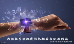 大陆能用的数字钱包推荐
